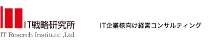 IT戦略研究所 IT企業様向け経営コンサルティング